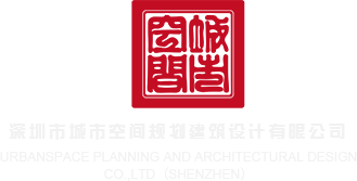 啊啊啊啊啊啊用力操我深圳市城市空间规划建筑设计有限公司